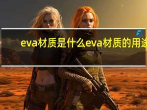 eva材质是什么 eva材质的用途