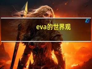 eva的世界观