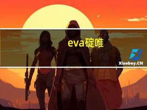 eva碇唯（碇唯）