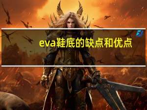 eva鞋底的缺点和优点