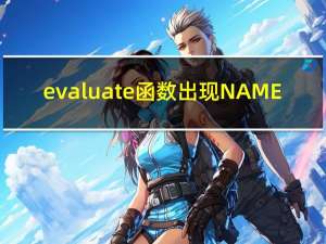 evaluate函数出现NAME?（evaluate函数）