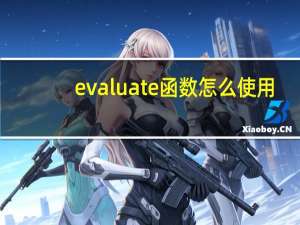evaluate函数怎么使用