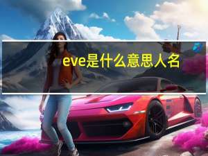 eve是什么意思人名