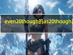 even though的as though区别