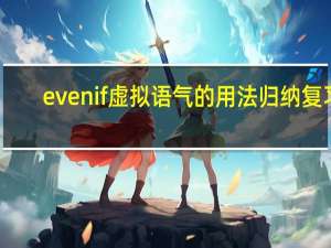 evenif虚拟语气的用法归纳复习