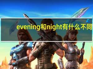 evening和night有什么不同