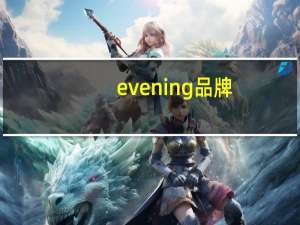 evening 品牌（Even-家居寝具品牌简介）
