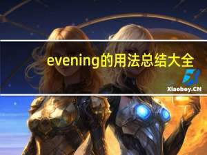 evening的用法总结大全