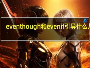 even though和even if引导什么从句