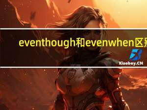 even though和even when区别
