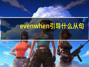 evenwhen引导什么从句