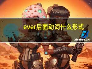 ever后面动词什么形式