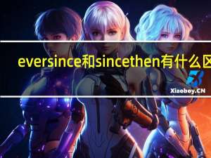 ever since和since then有什么区别