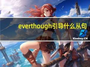 ever though引导什么从句