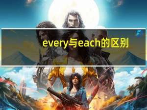 every与each的区别