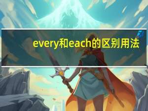 every和each的区别用法