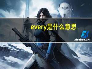 every是什么意思