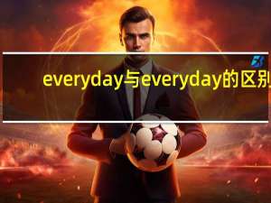 everyday与everyday的区别