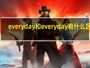 everyday和everyday有什么区别