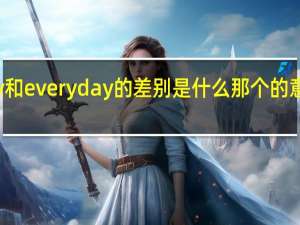 everyday和everyday的差别是什么那个的意思和daily一样