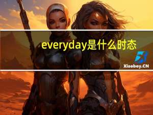 every day是什么时态