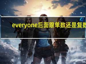 everyone后面跟单数还是复数