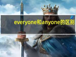everyone和anyone的区别