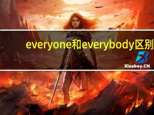 everyone和everybody区别