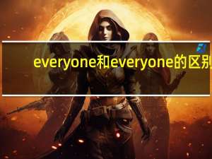 everyone和every one的区别