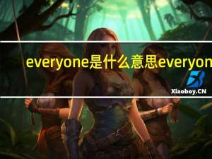 everyone是什么意思everyone