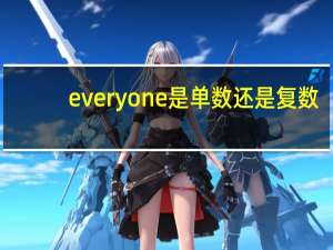 everyone是单数还是复数