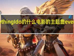 everything I do的什么电影的主题曲 everythingido