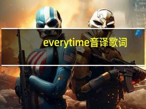 everytime音译歌词