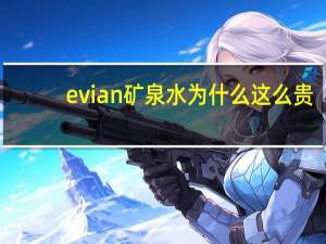 evian矿泉水为什么这么贵（evian）