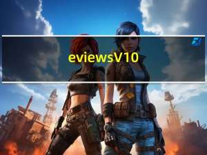 eviews V10.0 免费版（eviews V10.0 免费版功能简介）