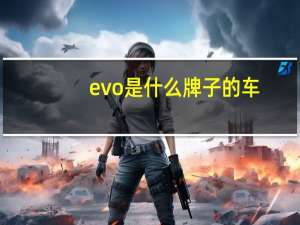 evo是什么牌子的車（evo是什么意思）