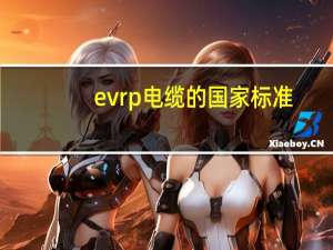 evrp电缆的国家标准