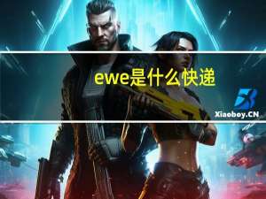 ewe是什么快递