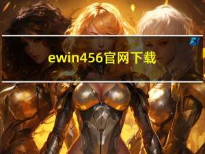 ewin456官网下载（ewin棋牌官方网站）