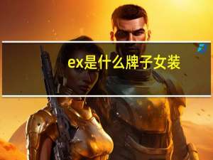 ex是什么牌子女装
