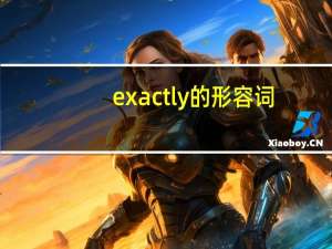 exactly的形容词