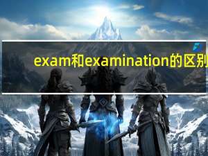 exam和examination的区别