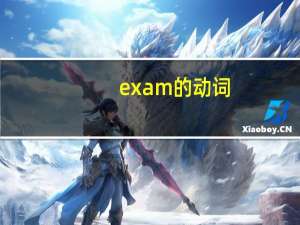 exam的动词