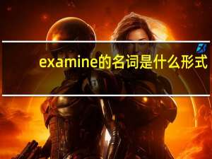 examine的名词是什么形式