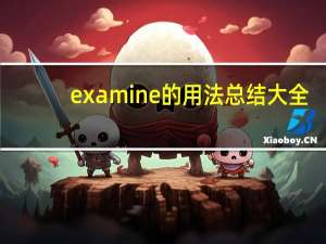 examine的用法总结大全