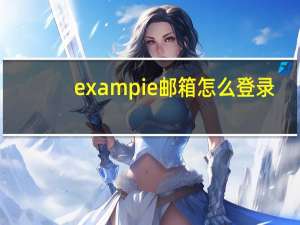 exampie邮箱怎么登录（exampie邮箱）