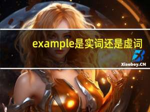 example是实词还是虚词