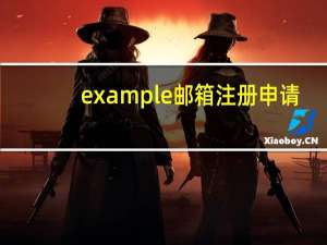 example邮箱注册申请（example邮箱注册申请）