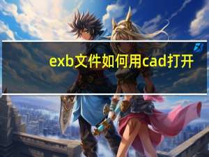 exb文件如何用cad打开