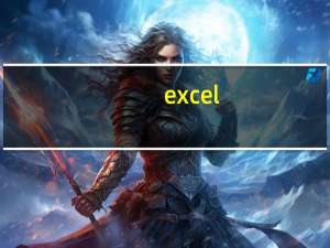 excel+查询（excel int函数）
